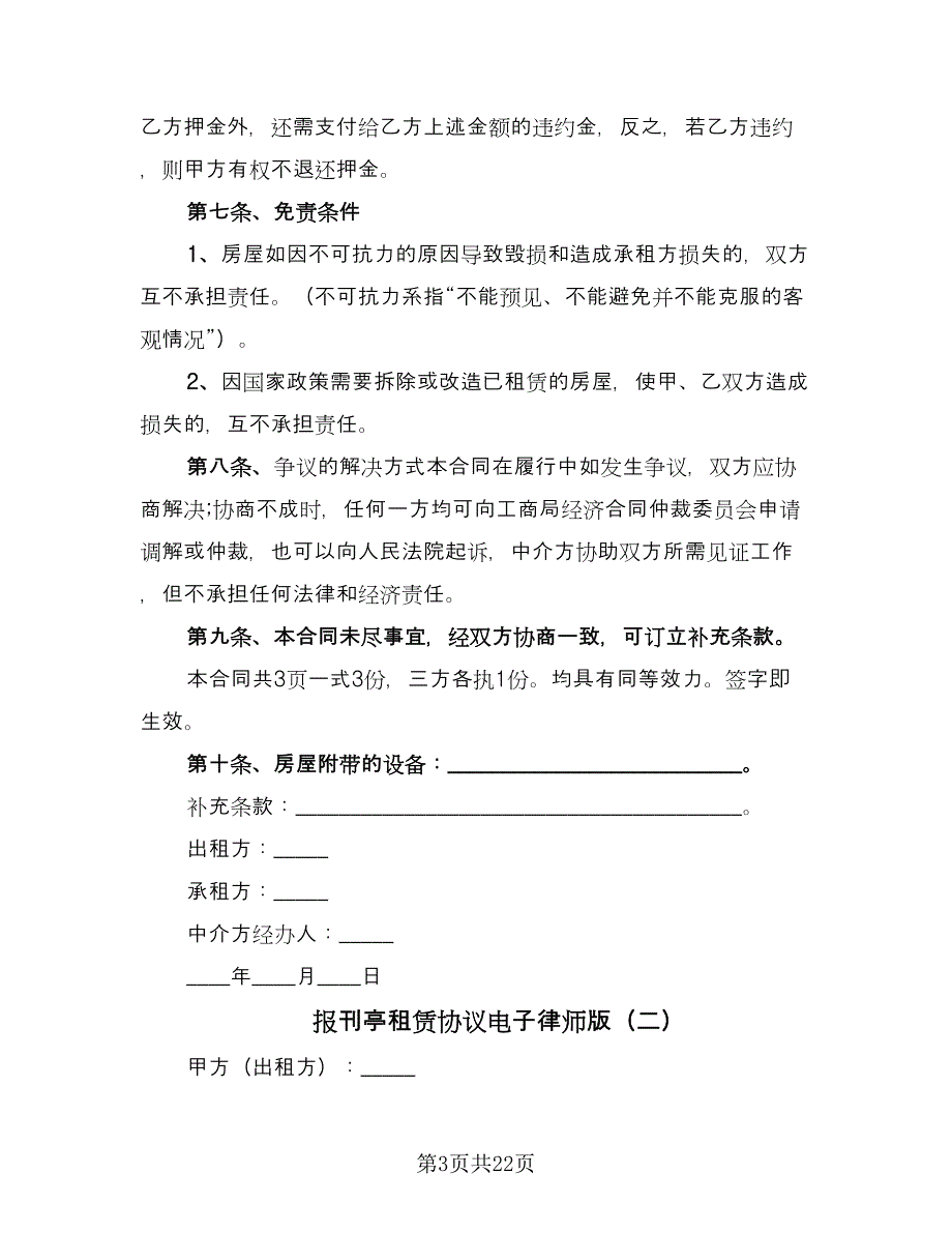 报刊亭租赁协议电子律师版（10篇）.doc_第3页