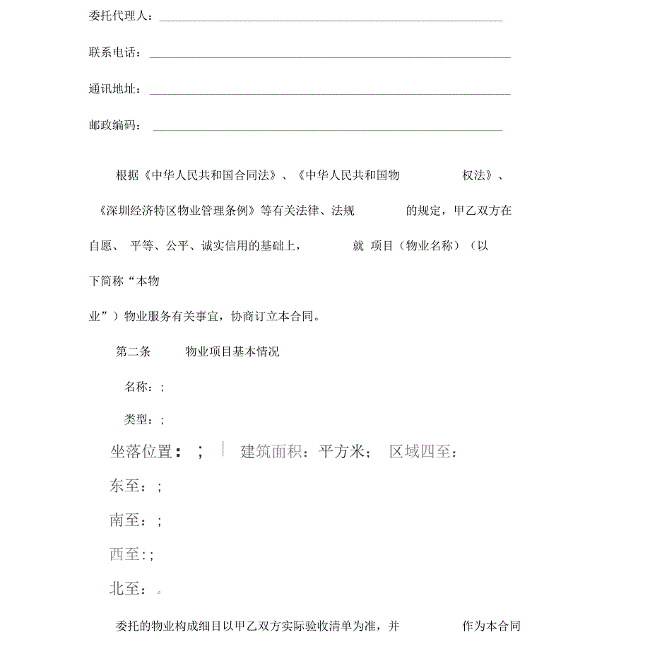 深圳市物业服务合同示范文本_第3页