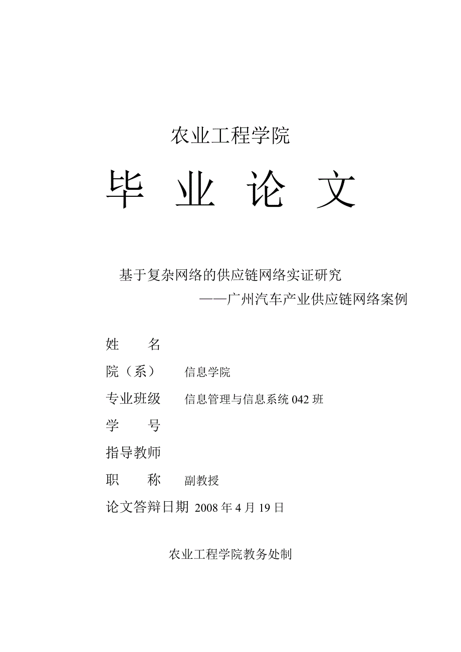 1286.基于复杂网络的供应链网络实证研究论文_第1页