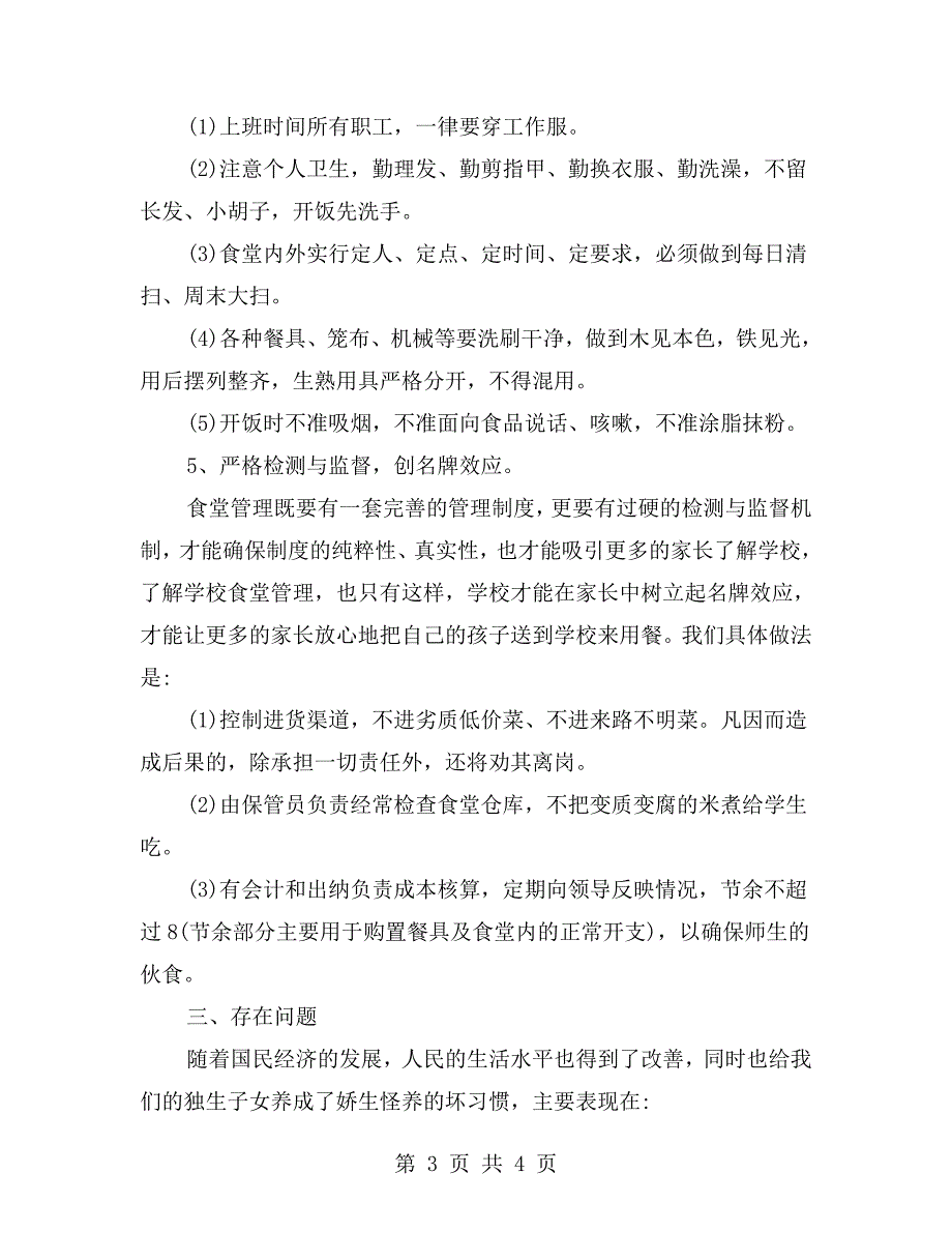 xx年学校食堂负责人述职报告_第3页