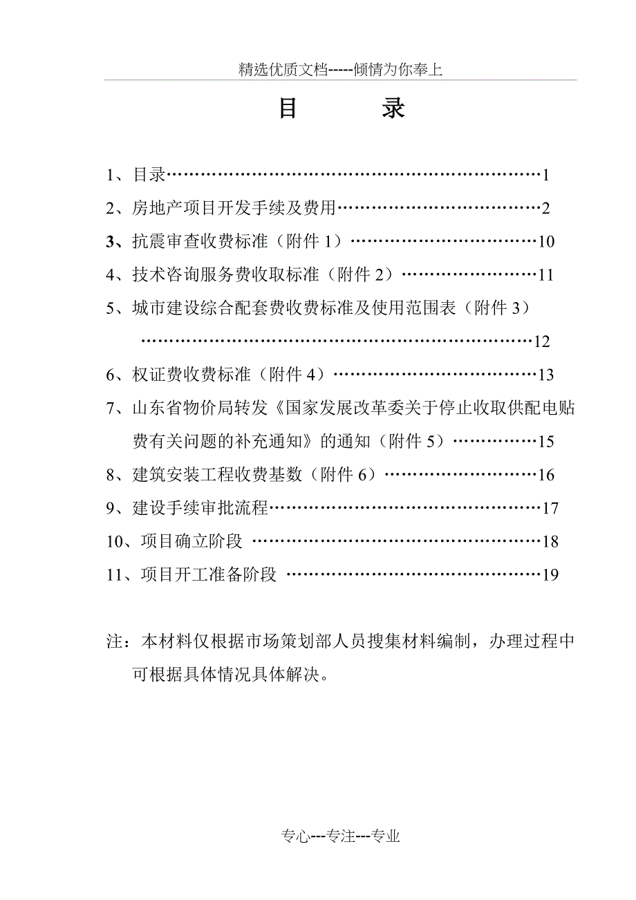 房地产项目开发手续及费用_第1页