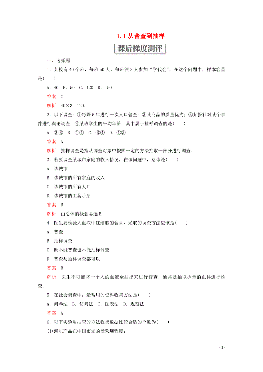 2019-2020学年高中数学 第一章 统计 1.1 从普查到抽样课后梯度测评 北师大版必修3_第1页