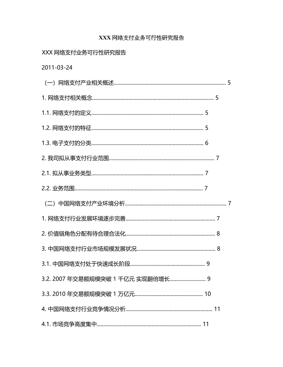 某公司网络支付业务可行性研究报告_第1页