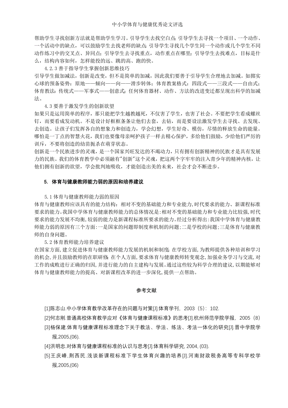 体育论文：对新课程标准下体育教师能力的探讨_第4页