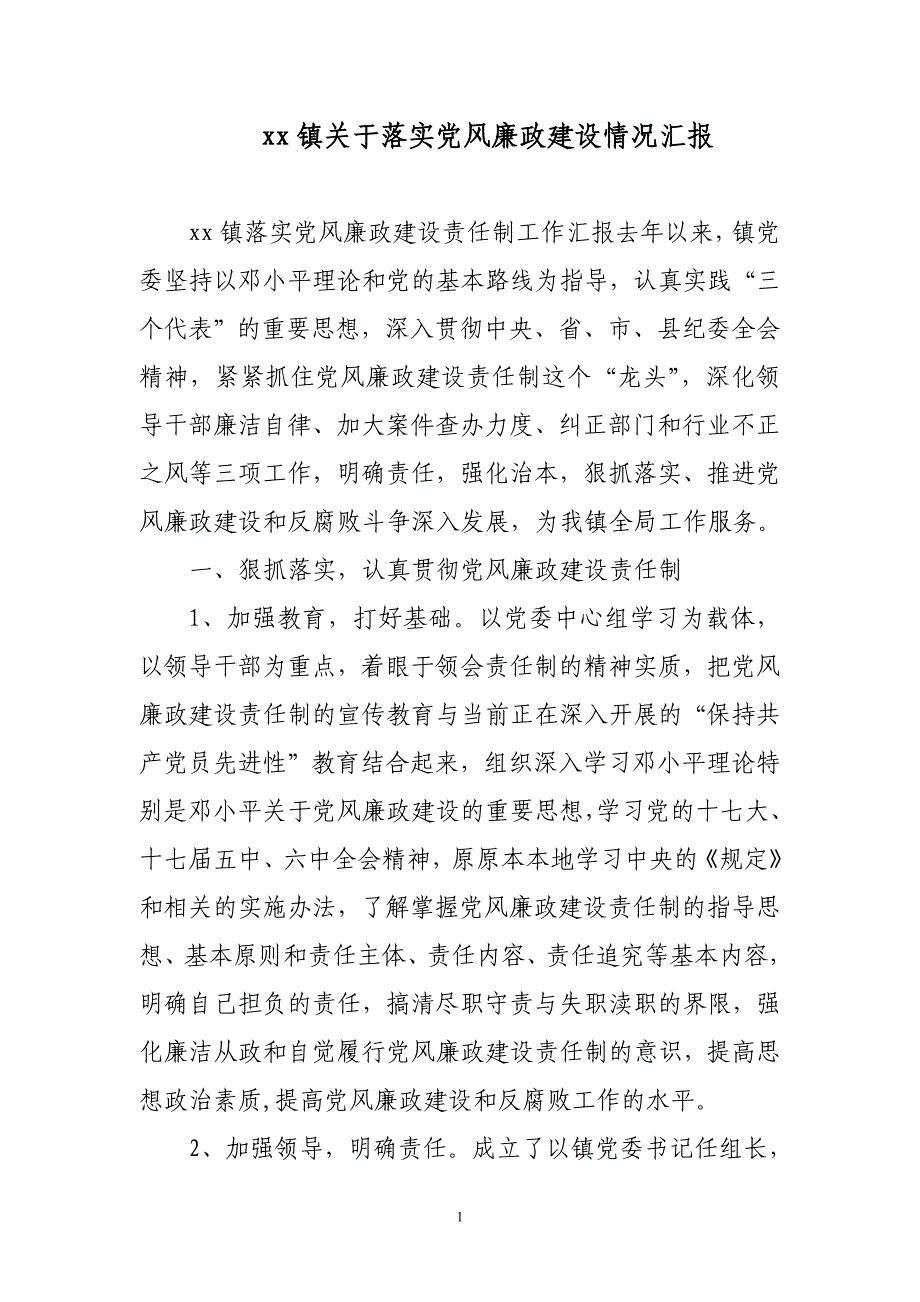 xx镇落实党风廉政建设情况汇报.doc_第1页