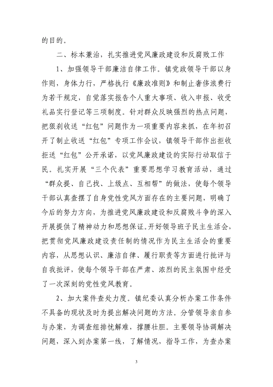 xx镇落实党风廉政建设情况汇报.doc_第3页