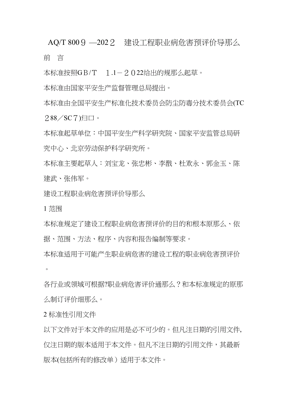 AQT8009建设项目职业病危害预评价导则剖析_第1页