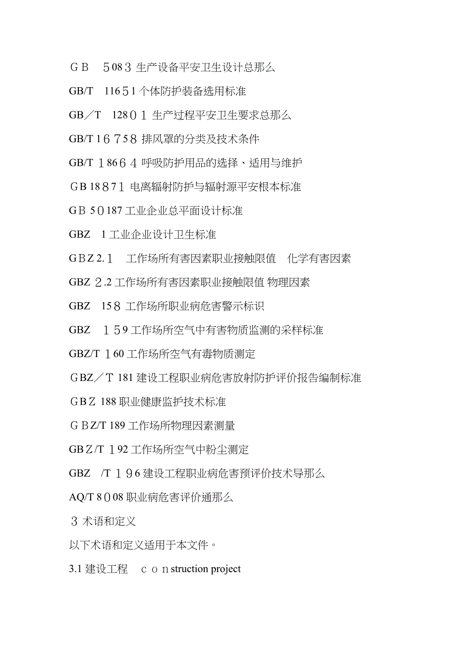 AQT8009建设项目职业病危害预评价导则剖析_第2页