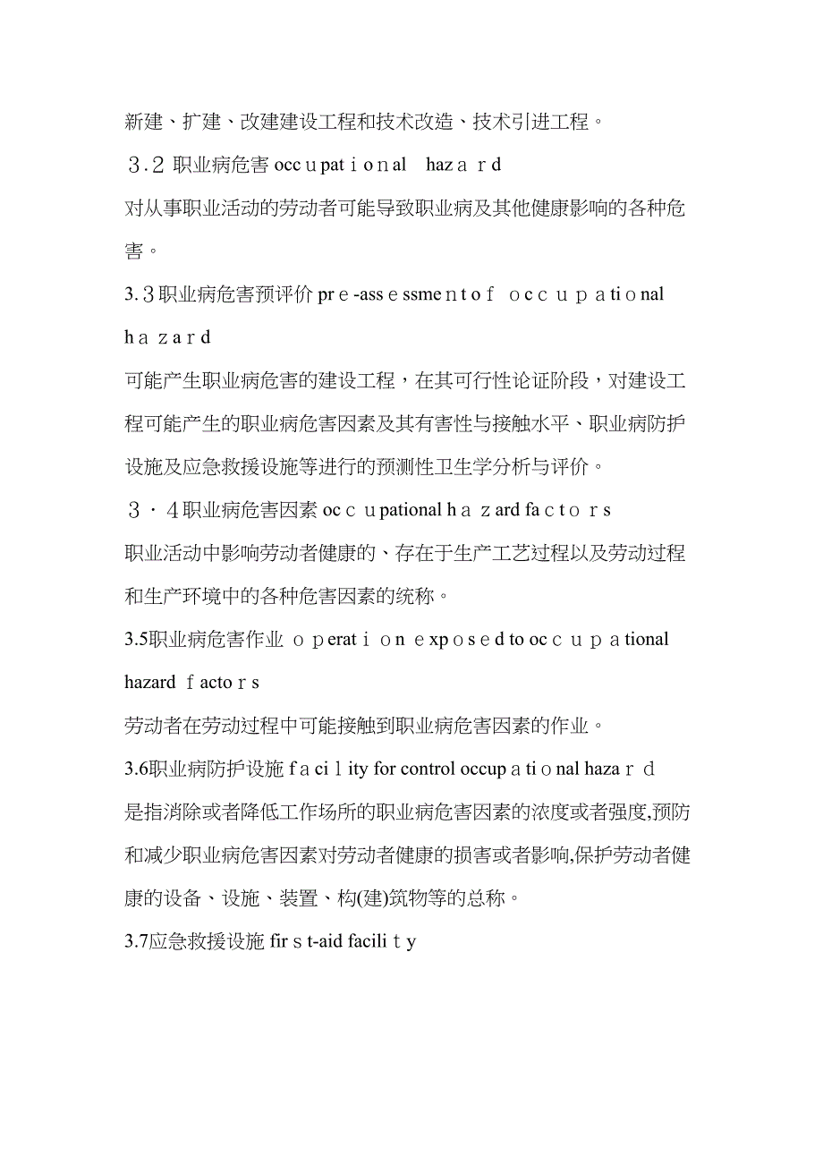 AQT8009建设项目职业病危害预评价导则剖析_第3页