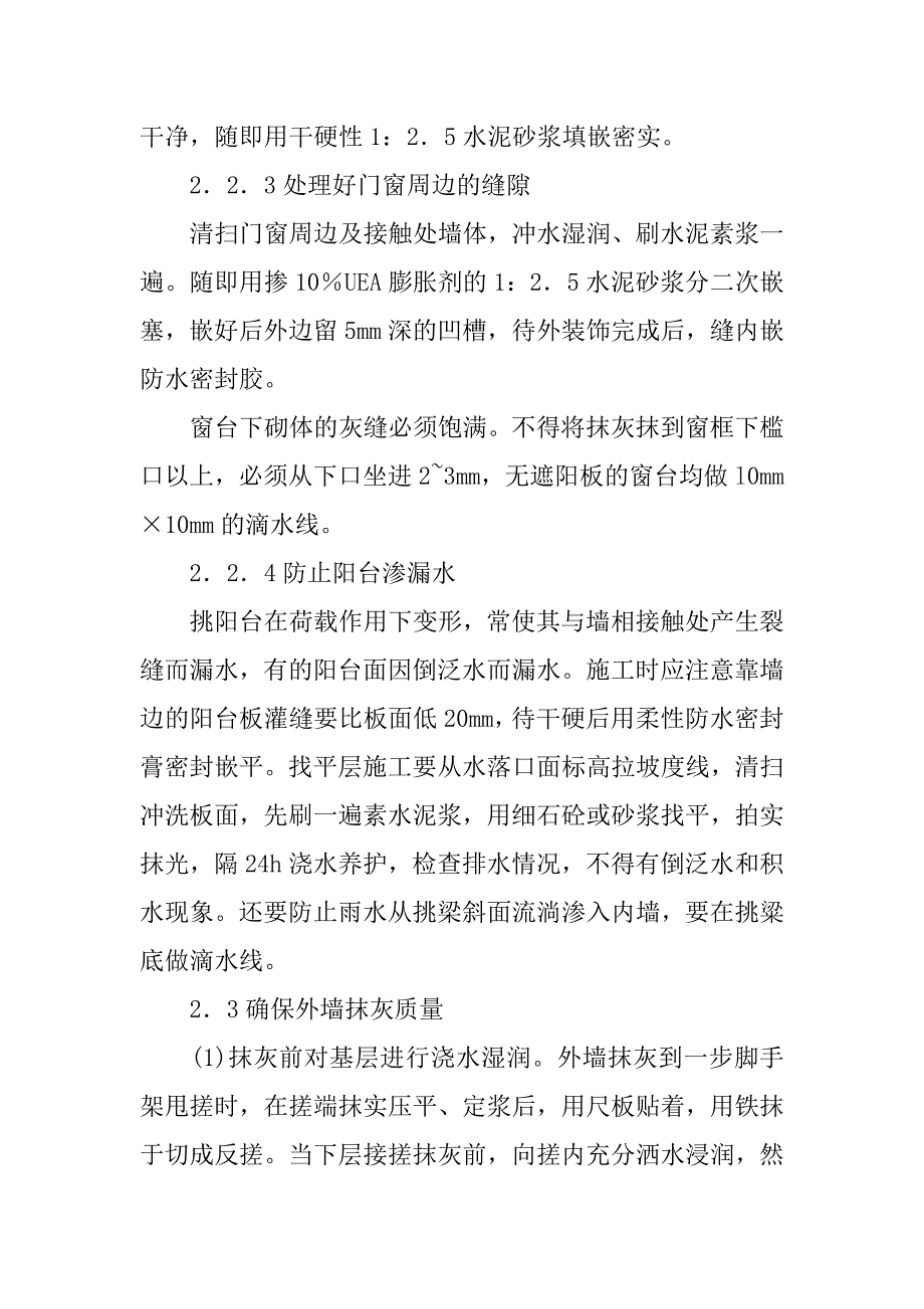 探析框架结构外墙防渗漏施工技术.docx_第4页