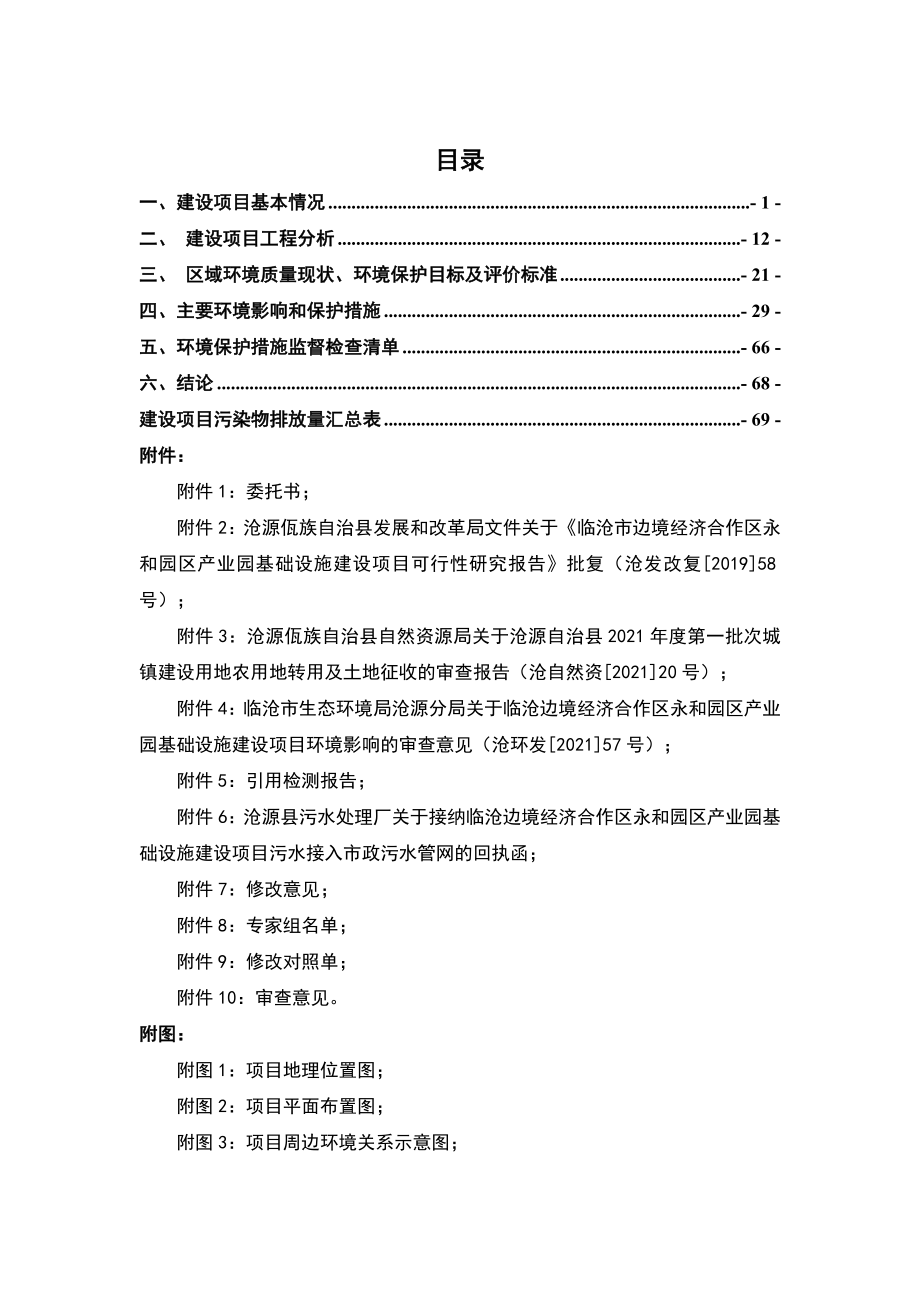 临沧边境经济合作区永和园区产业园基础设施建设项目环评报告.docx_第2页