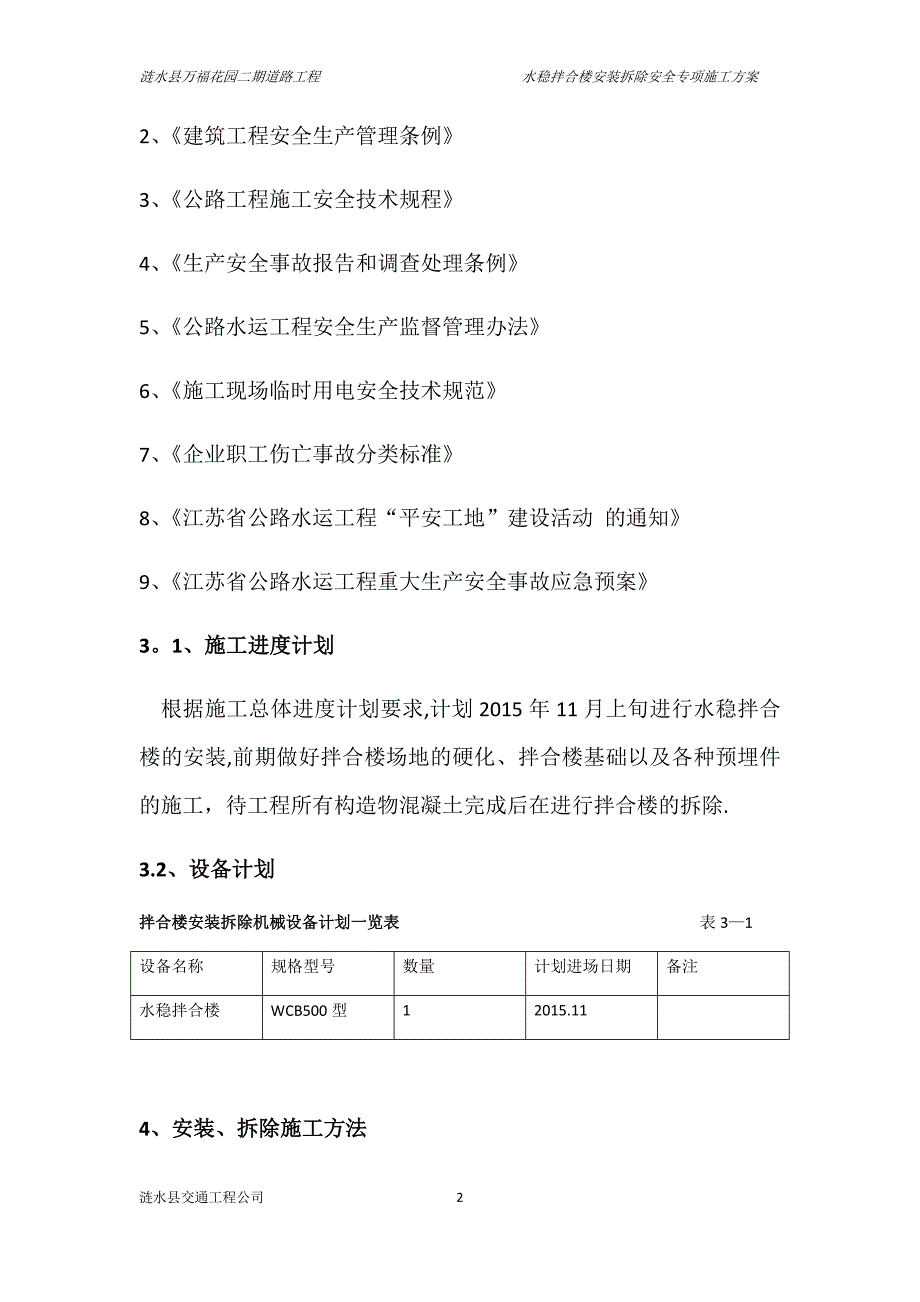 水稳拌合楼安装拆除安全专项施工方案试卷教案.docx_第2页