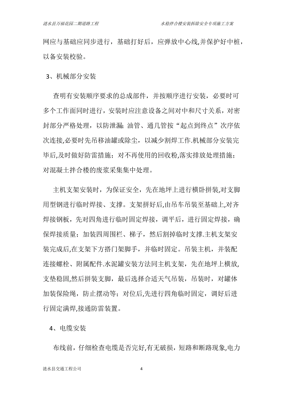 水稳拌合楼安装拆除安全专项施工方案试卷教案.docx_第4页