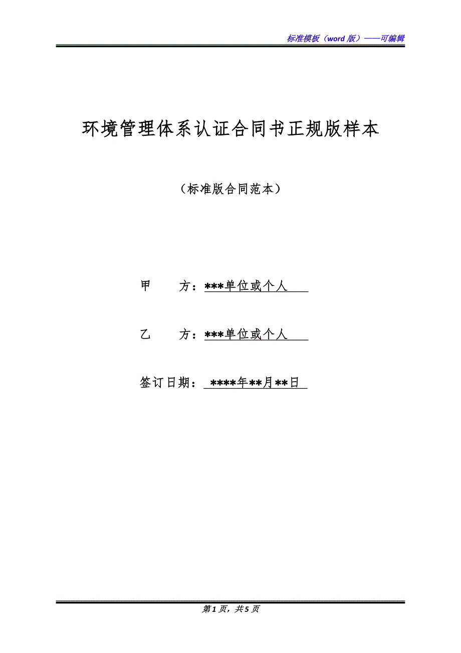 环境管理体系认证合同书正规版样本.docx_第1页