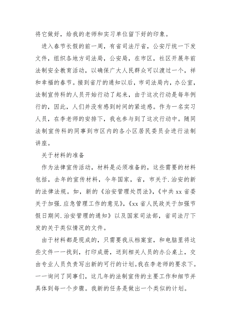 最新应届毕业生司法局实习报告范文.docx_第4页