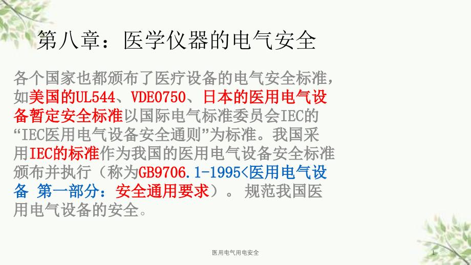 医用电气用电安全课件_第1页