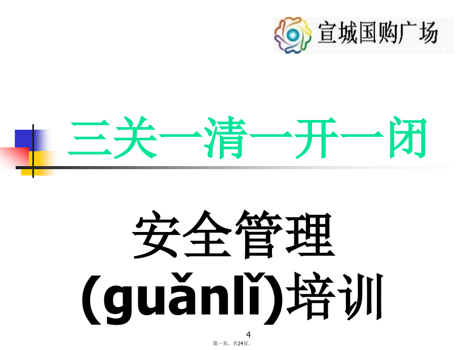 三关一清一开一闭教学提纲_第1页