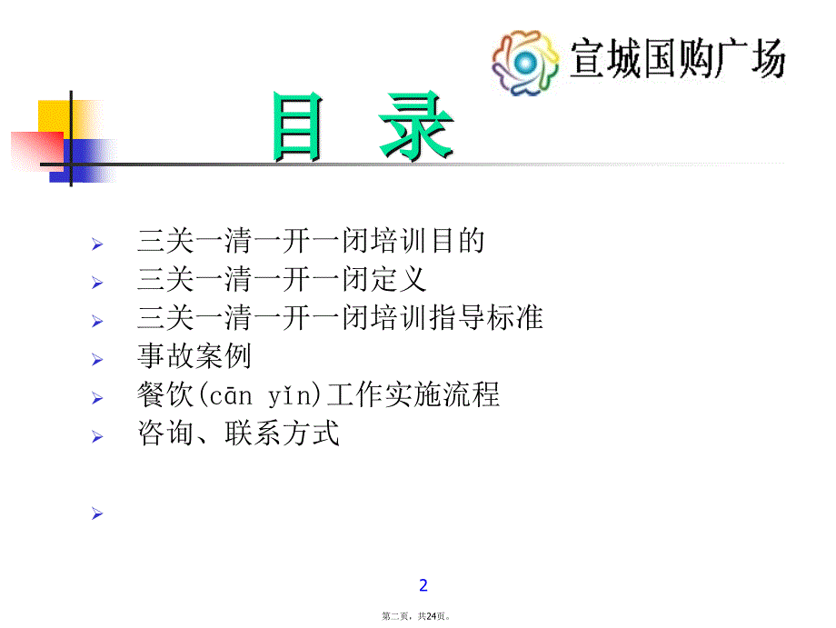 三关一清一开一闭教学提纲_第2页