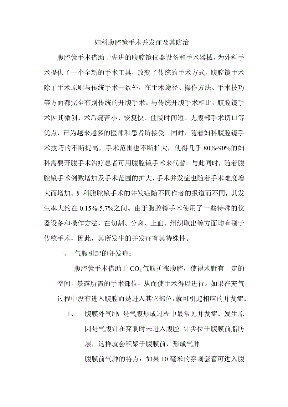 妇科腹腔镜手术并发症及其防治.doc_第1页