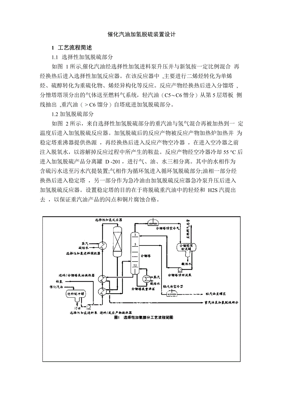 催化汽油加氢脱硫装置设计_第1页