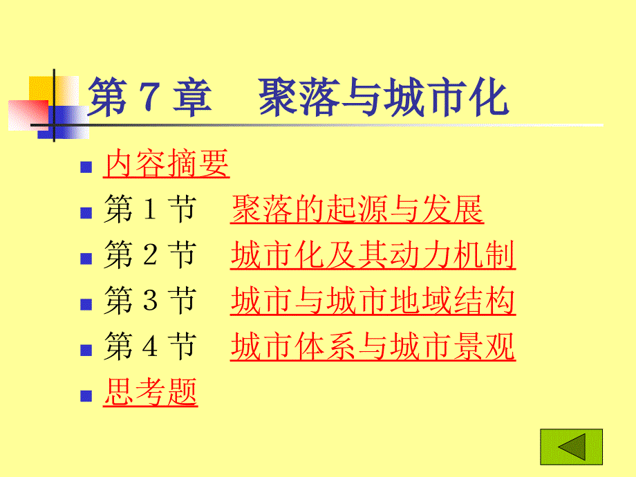 第7章聚落与城市化_第1页