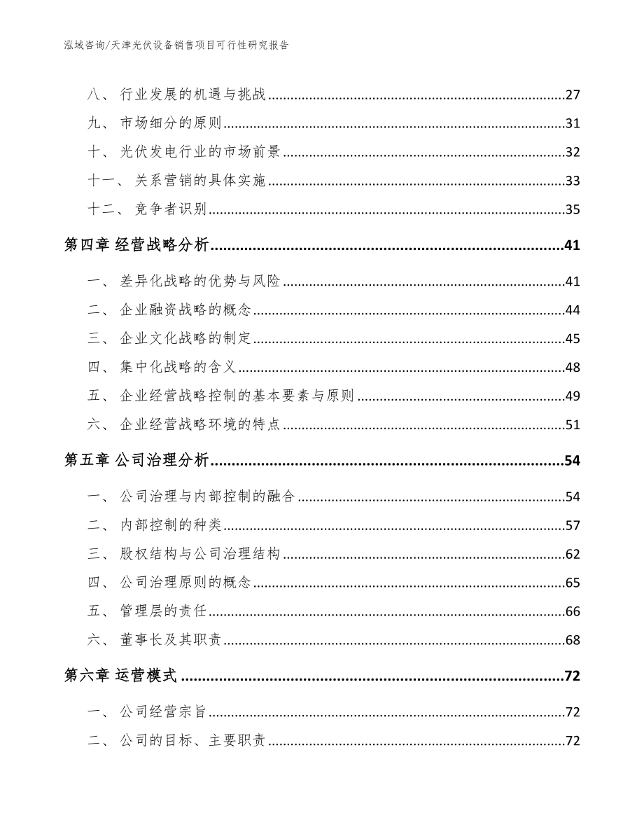 天津光伏设备销售项目可行性研究报告（参考模板）_第3页