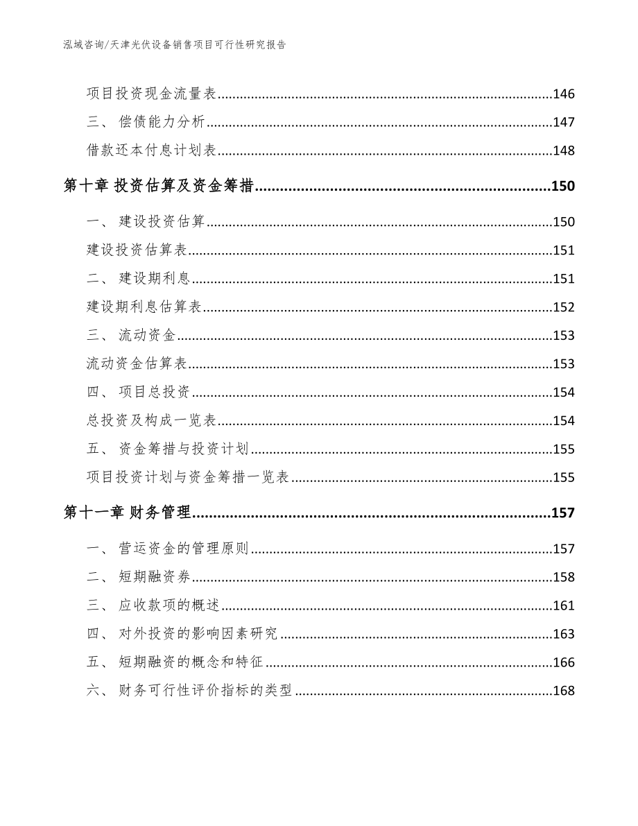 天津光伏设备销售项目可行性研究报告（参考模板）_第5页