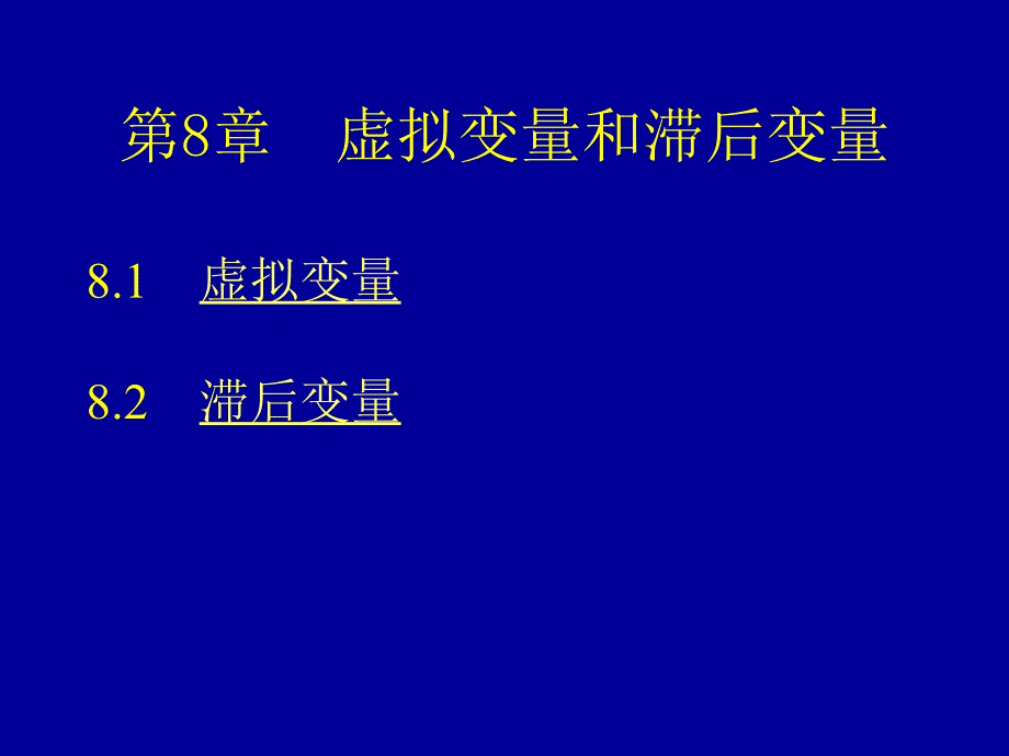 计量经济学第8章_第1页