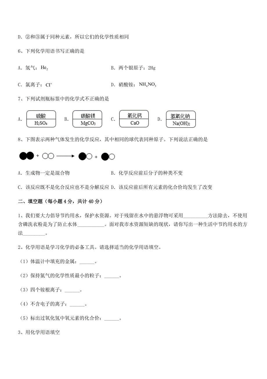 2021学年最新人教版九年级化学上册第四单元自然界的水期末考试卷真题.docx_第2页