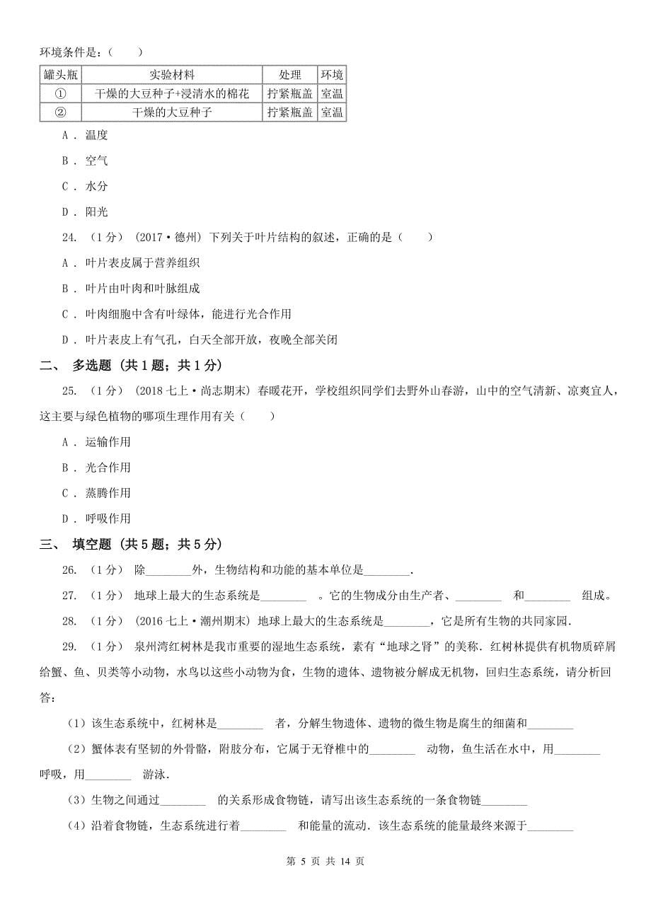 内蒙古巴彦淖尔市2020年七年级上学期生物期末考试试卷D卷_第5页