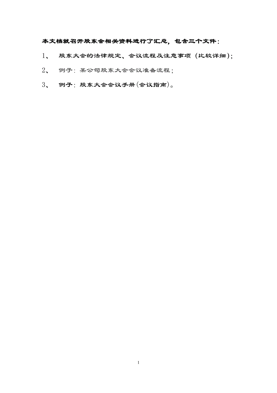 股东会会议流程文件全资料总汇编_第1页