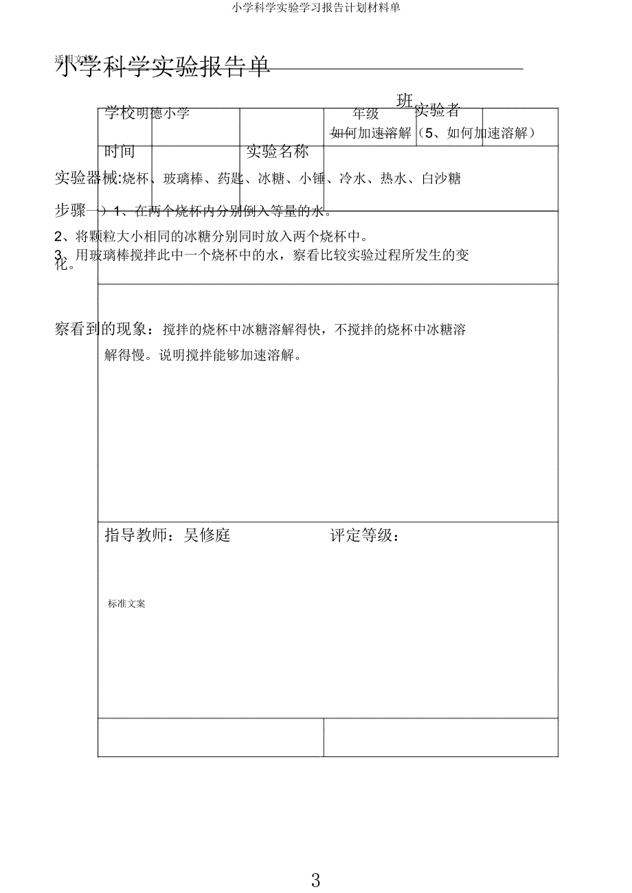 小学科学实验学习报告计划材料单.docx_第3页