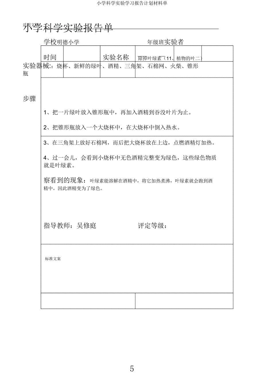 小学科学实验学习报告计划材料单.docx_第5页