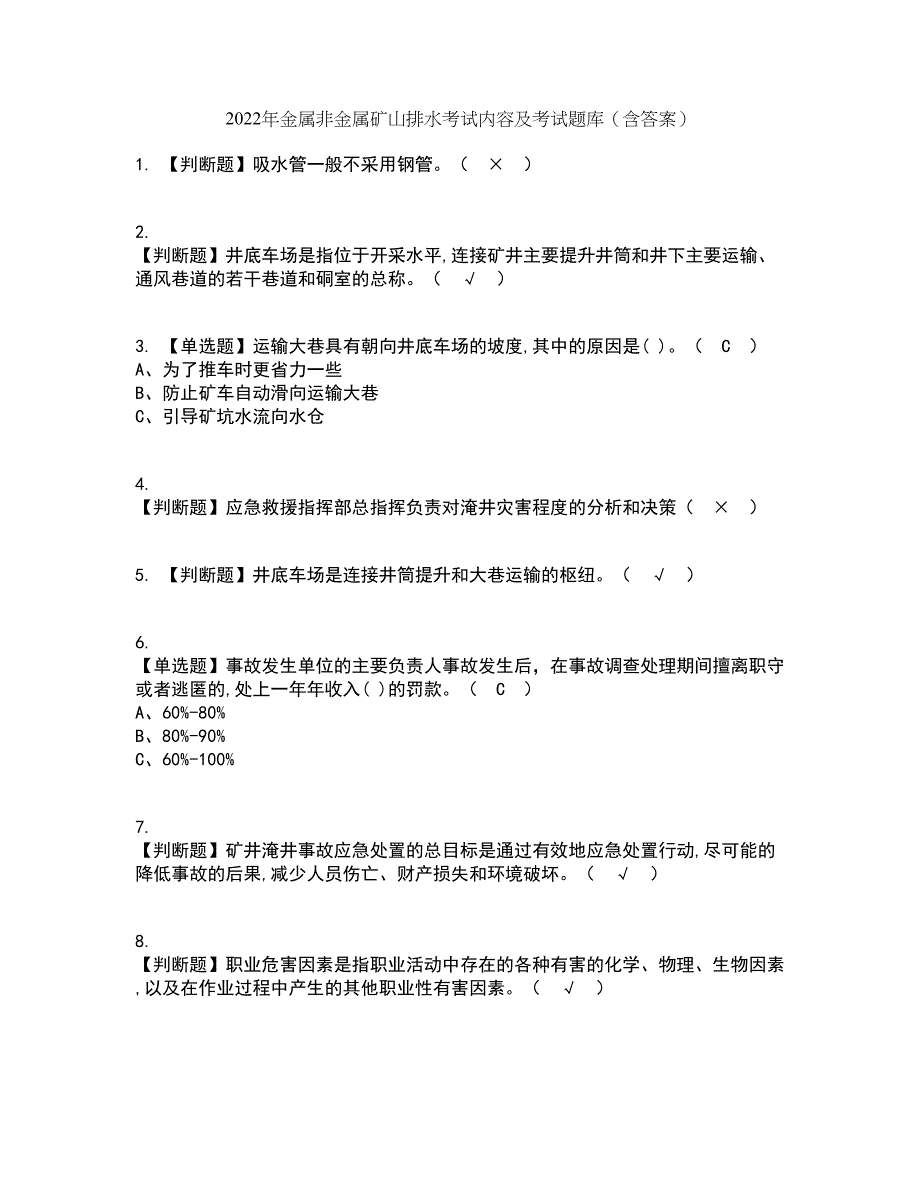 2022年金属非金属矿山排水考试内容及考试题库含答案参考11_第1页