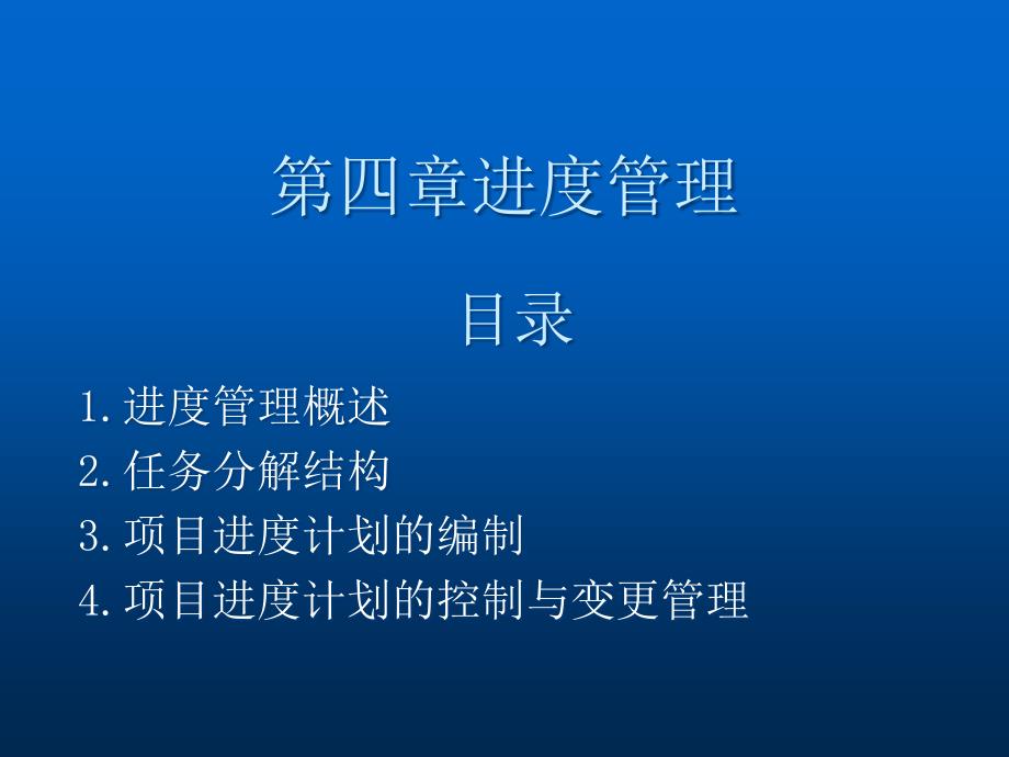 《进度管理上》PPT课件.ppt_第1页