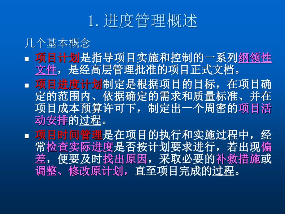 《进度管理上》PPT课件.ppt_第4页