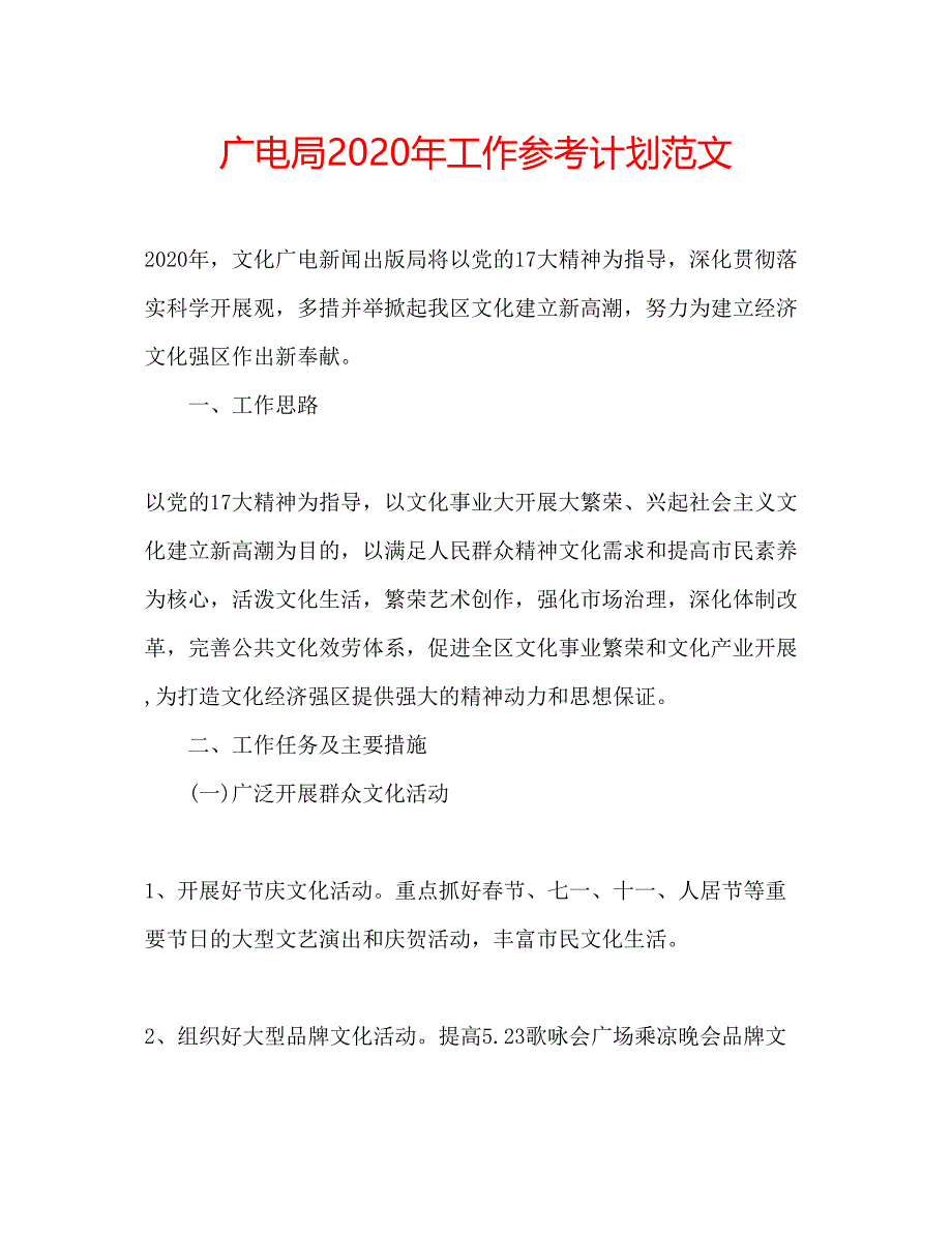 2023广电局年工作参考计划范文.docx_第1页