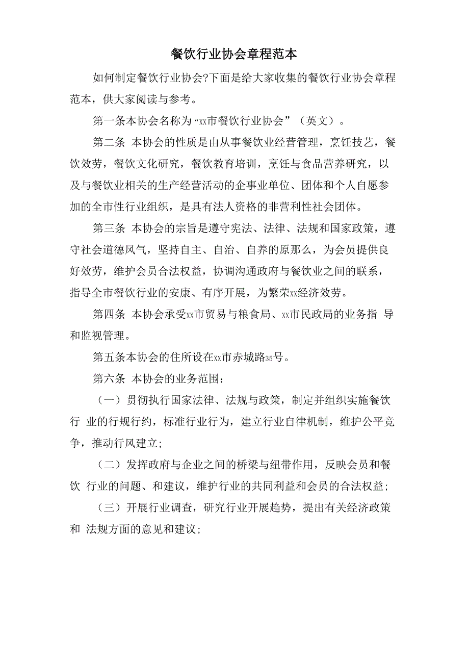 餐饮行业协会章程范本_第1页
