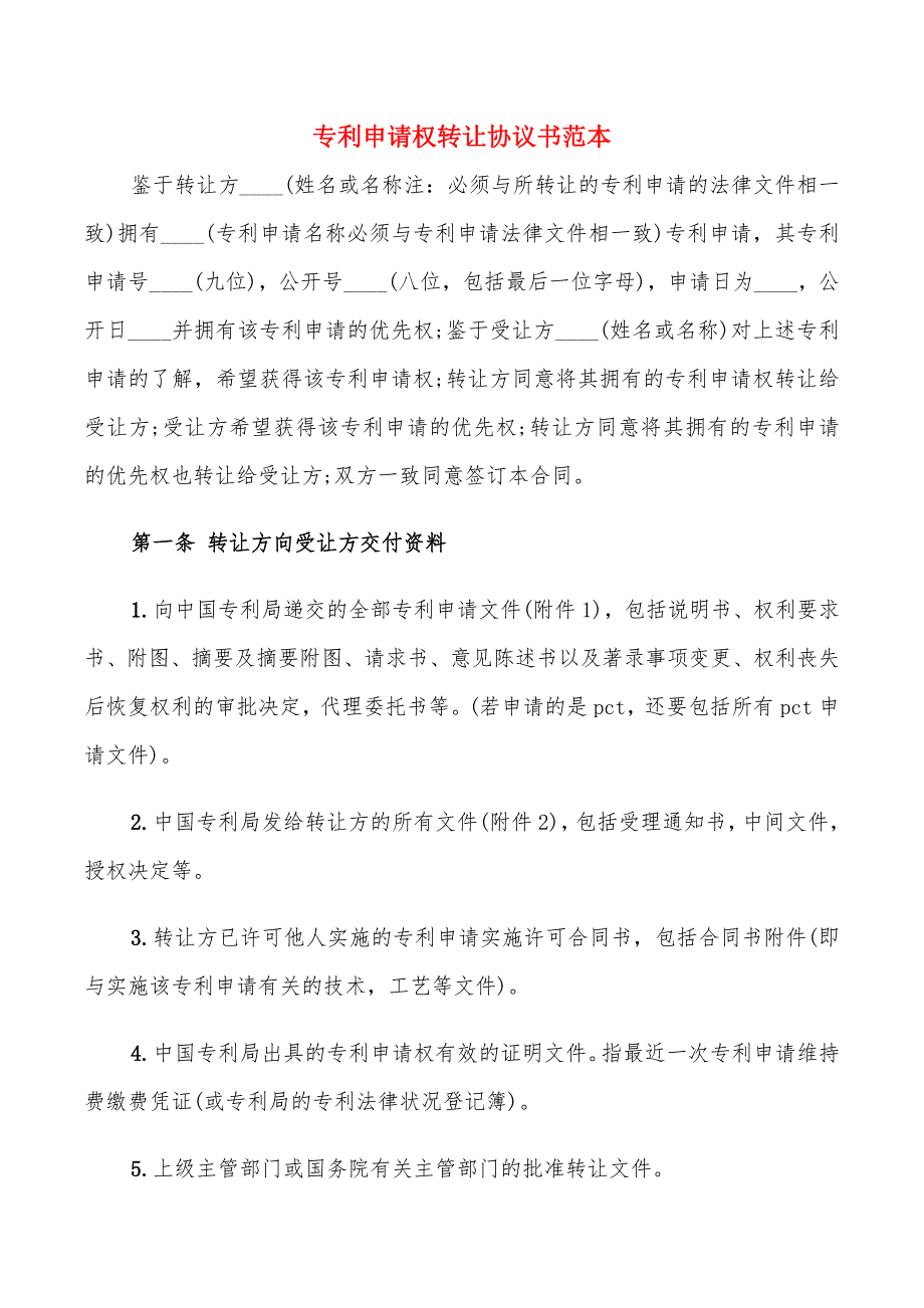 专利申请权转让协议书范本(5篇)_第1页