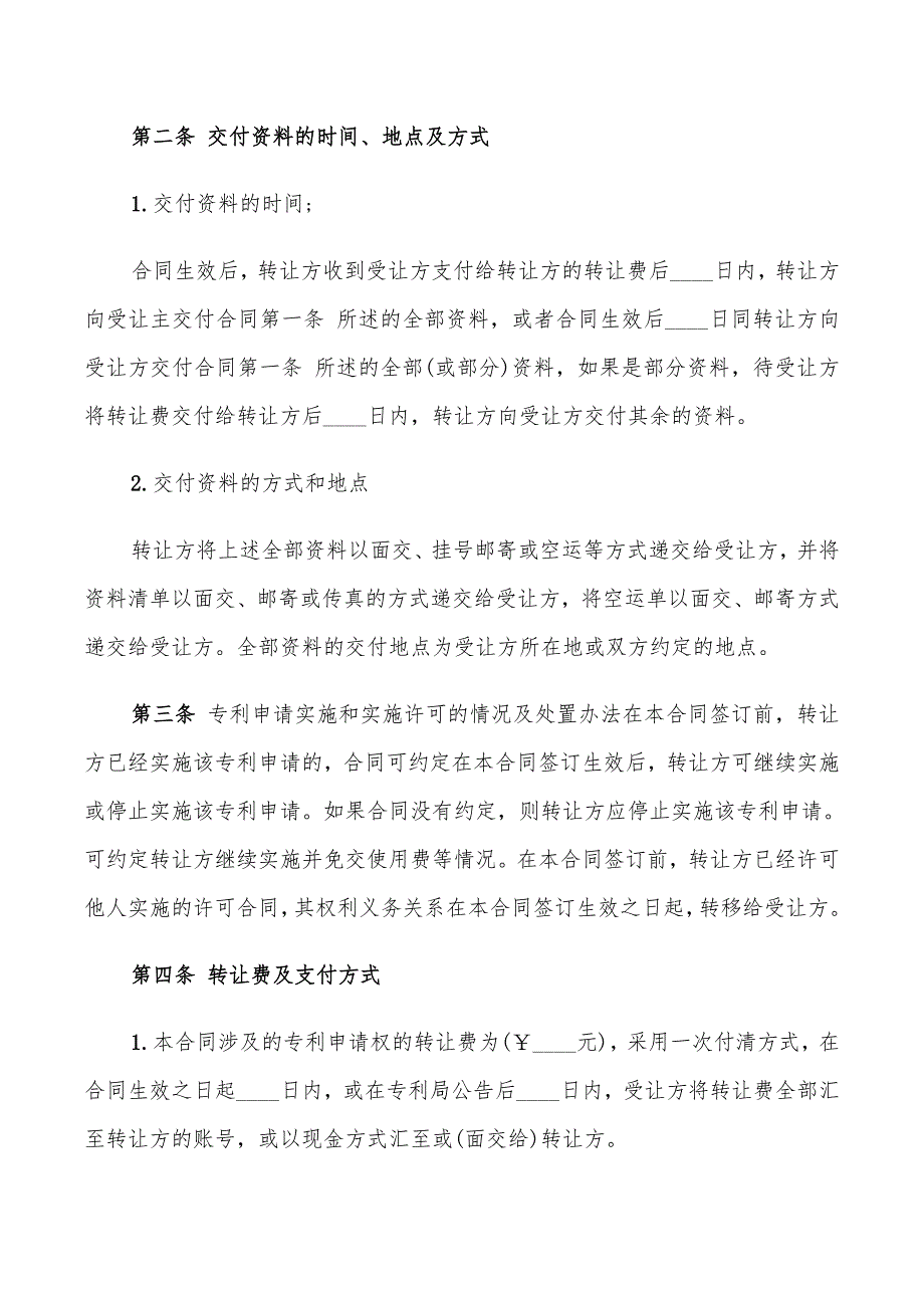 专利申请权转让协议书范本(5篇)_第2页