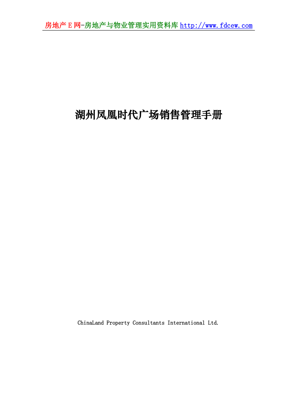 湖州凤凰时代广场销售管理手册_第1页