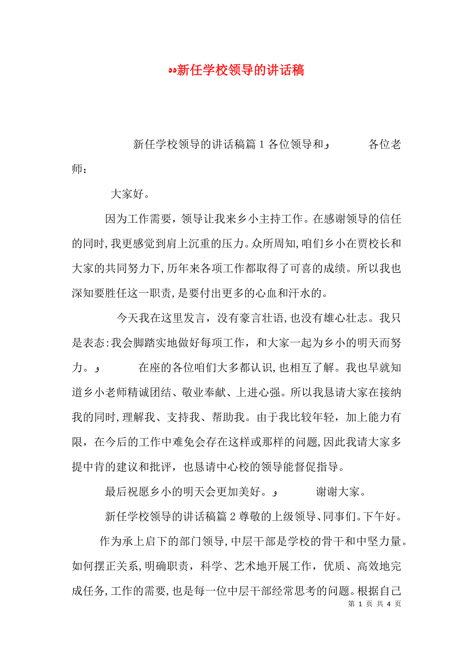 新任学校领导的讲话稿_第1页