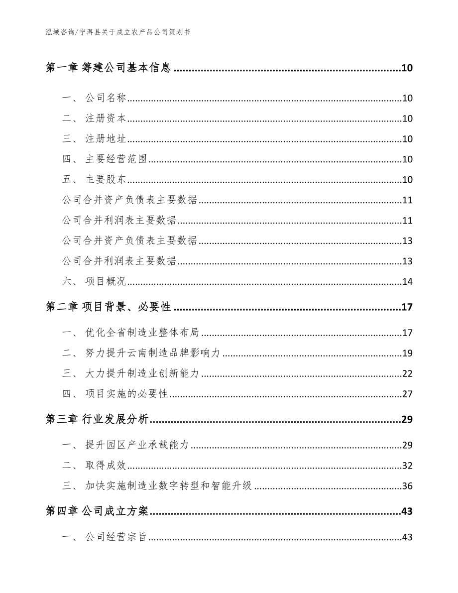 宁洱县关于成立农产品公司策划书_第5页