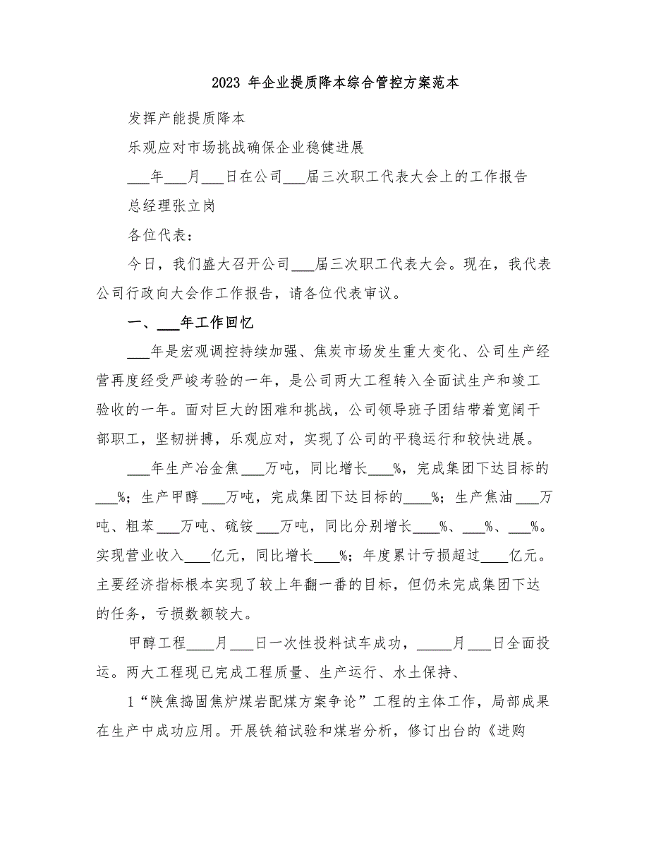 2023年企业提质降本综合管控方案范本_第1页