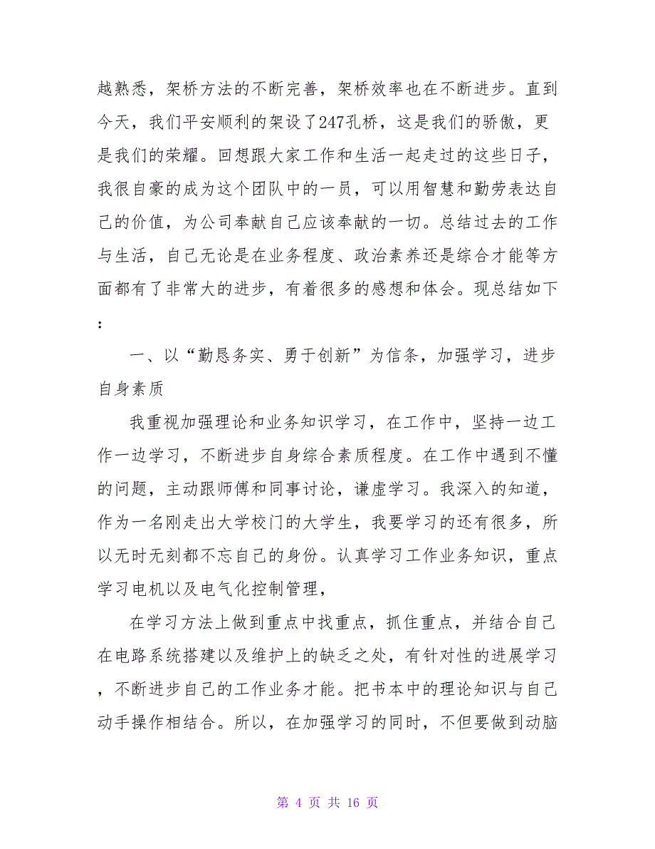 毕业生实习年度总结报告四篇_第4页