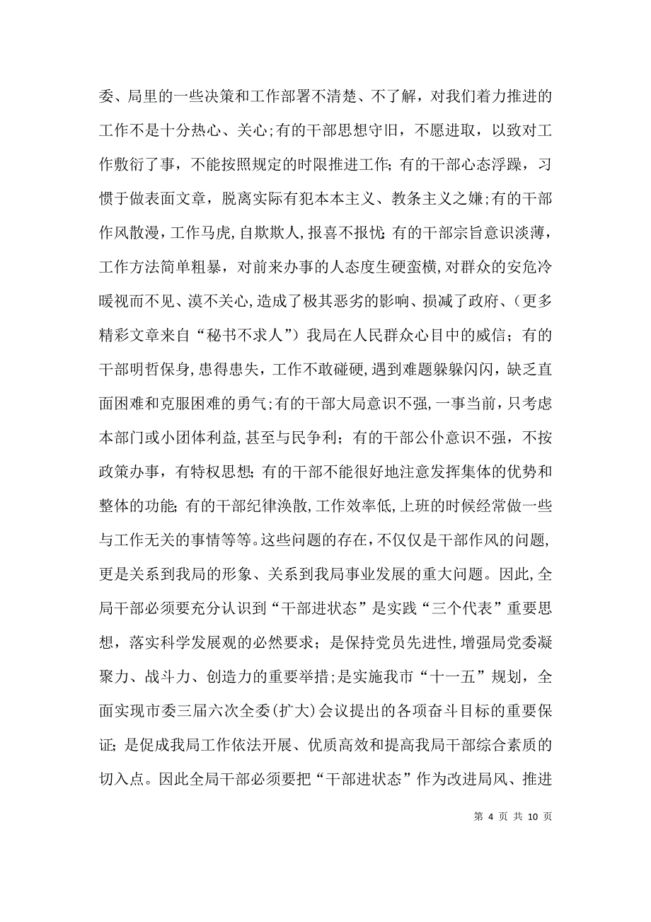 干部进状态动员会上的发言讲话_第4页