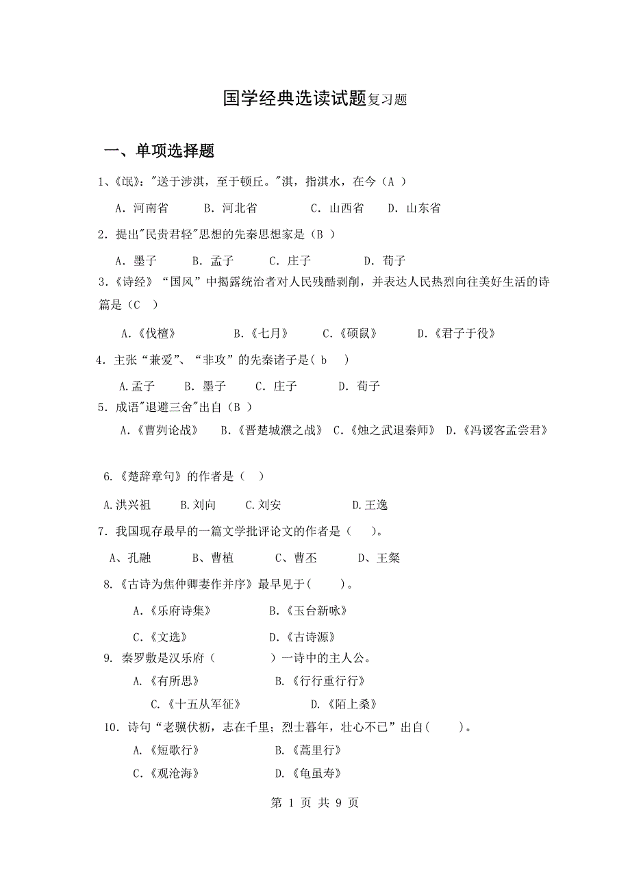 国学经典选读试题_第1页