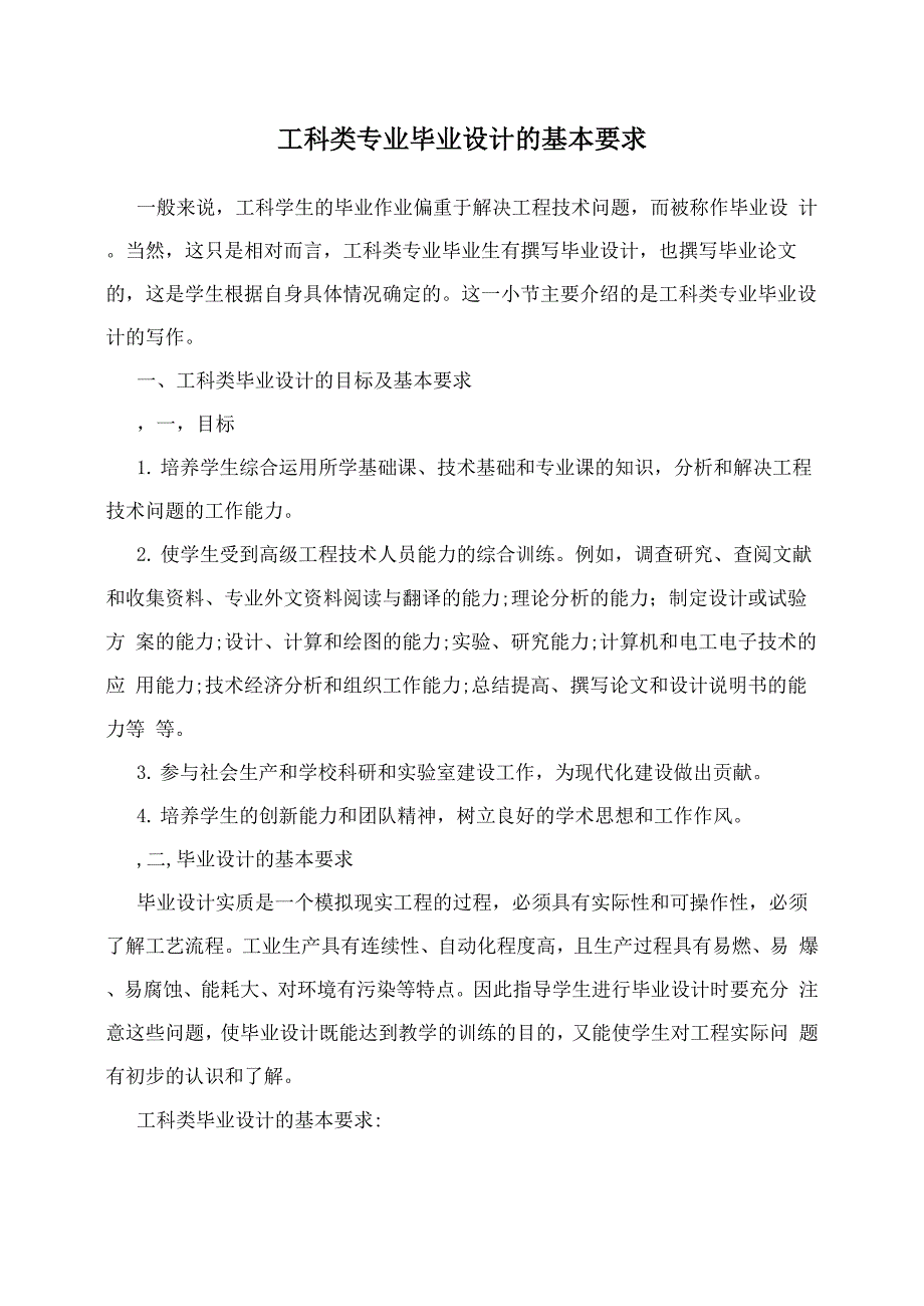 工科类专业毕业设计的基本要求_第1页