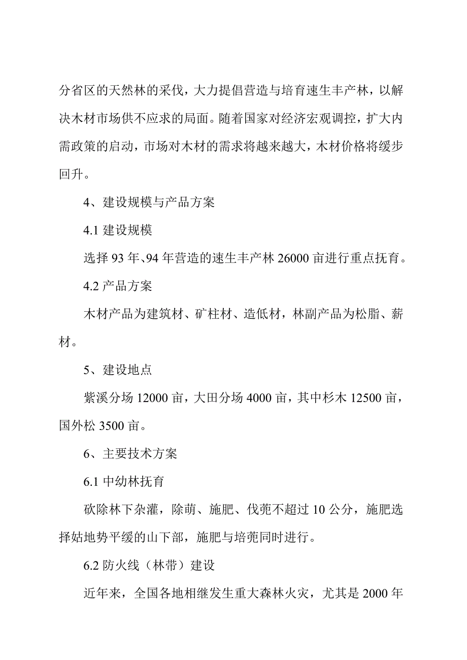 xx县xx林场中幼林抚育项目建设可行性研究报告.doc_第3页