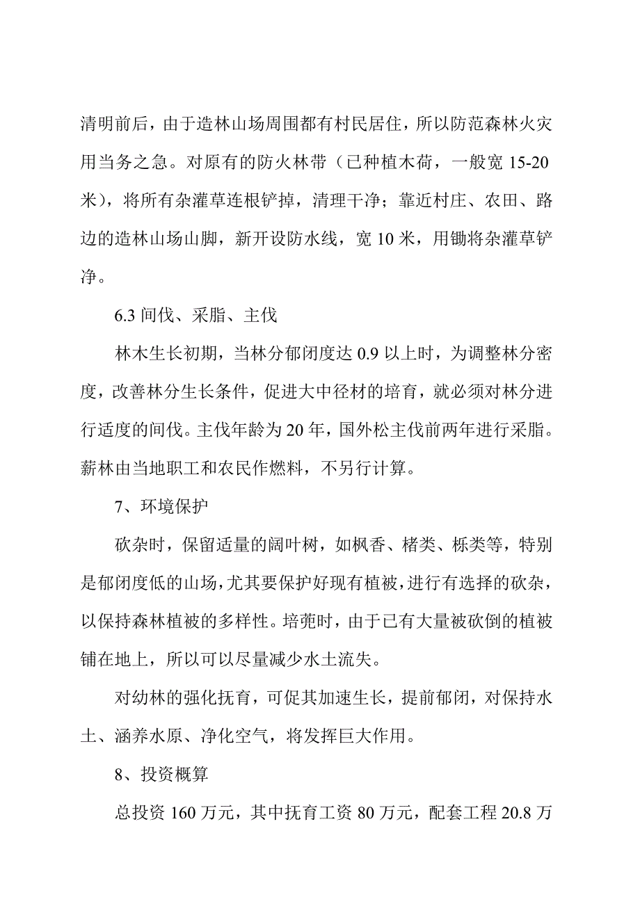 xx县xx林场中幼林抚育项目建设可行性研究报告.doc_第4页